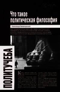 Что такое политическая философия - Пятигорский Александр Моисеевич