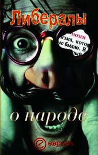 Либералы о народе - Гараджа Никита