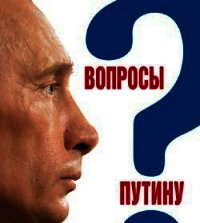Вопросы Путину. План Путина в 60 вопросах и ответах - Быкова Валентина