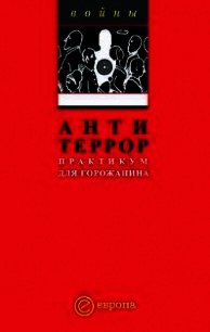 Антитеррор. Практикум для горожанина - Сборник "Викиликс"