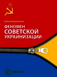 Феномен советской украинизации 1920-1930 годы - Борисёнок Елена
