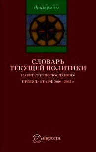 Словарь текущей политики - Европа Издательство
