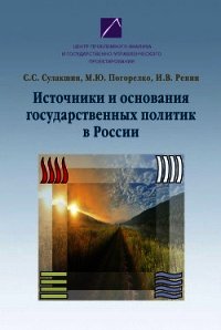 Источники и основания государственных политик в России - Сулакшин Степан