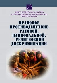 Правовое противодействие расовой, национальной, религиозной дискриминации - Коллектив авторов