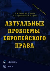 Актуальные проблемы европейского права - Трыканова Светлана