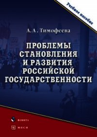 Проблемы становления и развития российской государственности - Тимофеева Алла Александровна