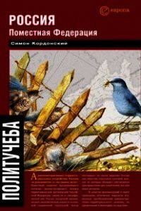 Россия. Поместная федерация - Кордонский Симон