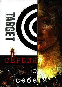Сербия о себе. Сборник - Коллектив авторов