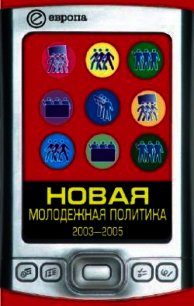 Новая молодежная политика (2003-2005 г.г.) - Данилин Павел