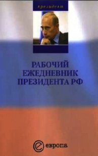Рабочий ежедневник Путина. Выпуск 1 - Шпунт А.