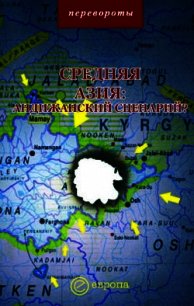 Средняя Азия: Андижанский сценарий? - Мейер Михаил