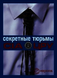 Секретные тюрьмы ЦРУ - Быкова Валентина