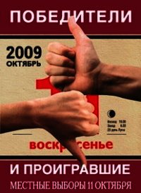Победители и проигравшие. Местные выборы 11 октября - Коллектив авторов