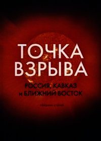 Точка взрыва. Россия, Кавказ и Ближний Восток - Колеров Модест