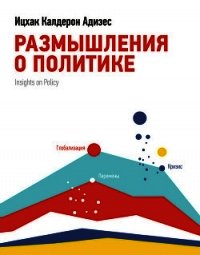 Размышления о политике - Адизес Ицхак