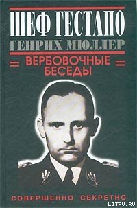 Шеф гестапо Генрих Мюллер. Вербовочные беседы - Дуглас Грегори