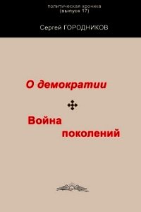 О демократии. война поколений - Городников Сергей