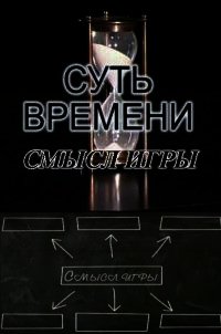 Смысл игры. Выпуски № 1-13 - Кургинян Сергей Ервандович