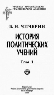 История политических учений. Первая часть. Древний мир и Средние века - Чичерин Борис Николаевич