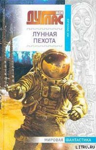 Лунная пехота - Дуглас Йен