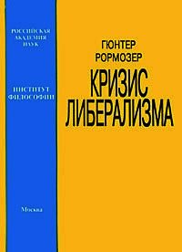 Кризис либерализма - Рормозер Гюнтер