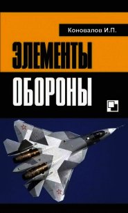 Элементы обороны - Коновалов Иван Павлович