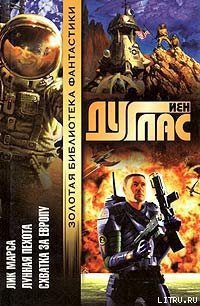 Схватка за Европу - Дуглас Йен