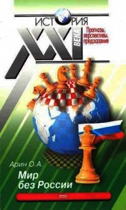 Мир без России - Арин Олег
