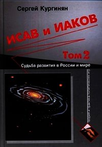 Исав и Иаков: Судьба развития в России и мире. Том 2 - Кургинян Сергей Ервандович