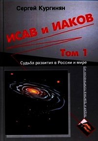 Исав и Иаков: Судьба развития в России и мире. Том 1 - Кургинян Сергей Ервандович