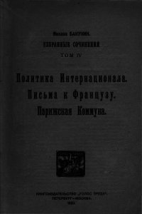 Избранные сочинения. Том IV - Бакунин Михаил Александрович