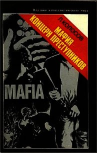 Мафия - концерн преступников - Колосов Леонид Сергеевич