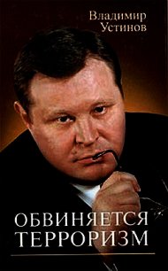 Обвиняется терроризм - Устинов Владимир Васильевич