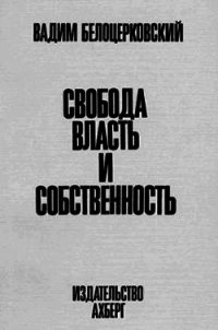 Свобода, власть и собственность - Белоцерковский Вадим Владимирович