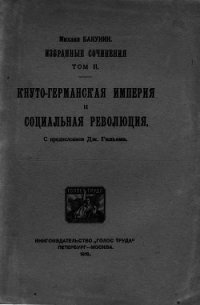 Избранные сочинения. Том II - Бакунин Михаил Александрович