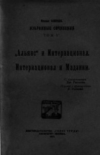 Избранные сочинения Том V - Бакунин Михаил Александрович