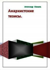 Анархистские тезисы - Лапшов Александр Анатольевич