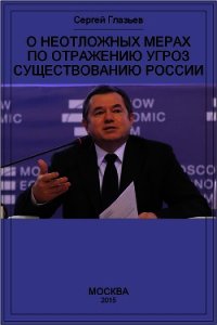 О неотложных мерах по отражению угроз существованию России - Глазьев Сергей