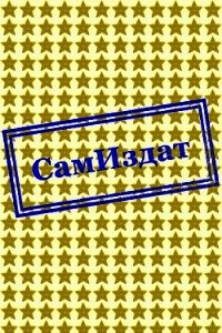 Золото из США давно украли&#33; (СИ) - Середин Алексей