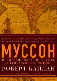 Муссон. Индийский океан и будущее американской политики - Каплан Роберт Д.