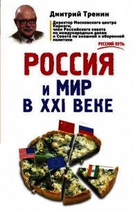 Россия и мир в XXI веке - Тренин Дмитрий Витальевич