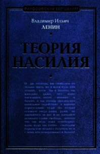 Теория насилия (сборник) - Ленин Владимир Ильич