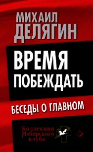 Время побеждать. Беседы о главном - Делягин Михаил Геннадьевич