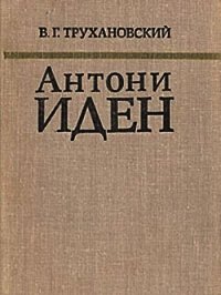 Антони Иден - Трухановский Владимир Григорьевич