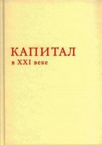 Капитал в XXI веке - Пикетти Томас