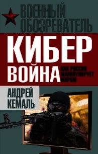 Кибервойна. Как Россия манипулирует миром - Кемаль Андрей