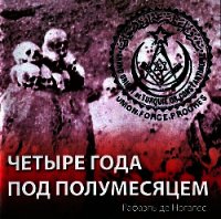 Четыре года под полумесяцем - де Ногалес Мендес Рафаэль