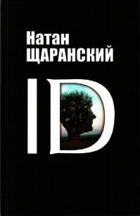 ID - Щаранский Натан Борисович