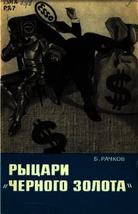 Рыцари "Черного золота" - Рачков Б. В.