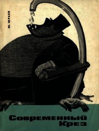 Современный Крез - Юрьев Юрий Ильич